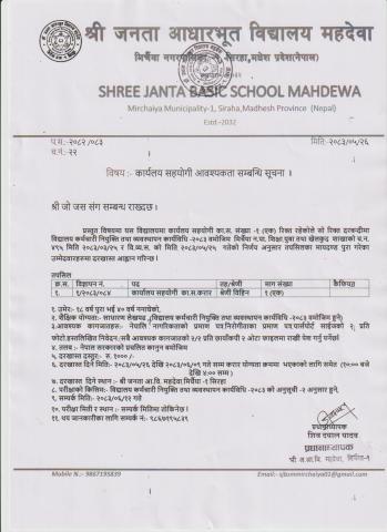 कार्यालय सहयोगी आवश्‍यकता सम्बन्धी सूचना ।