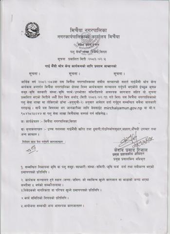 गाई भैँसी श्रोत्र केन्द्र कार्यक्रमको लागि प्रस्ताव आव्हानको सूचना ।