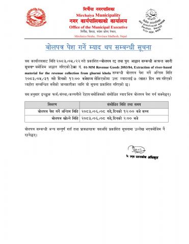 बोलपत्र पेश गर्ने म्याद थप सम्बन्धी सूचना ।